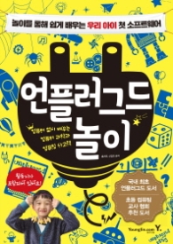 언플러그드 놀이1 - 놀이를 통해 쉽게 배우는 우리 아이 첫 소프트웨어